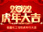 恒鑫化工祝大家虎年新春快樂！