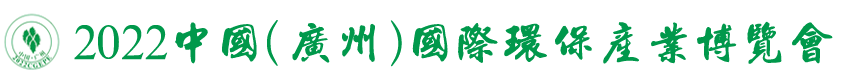 2022中國（廣州）國際環(huán)保產(chǎn)業(yè)博覽會(huì)